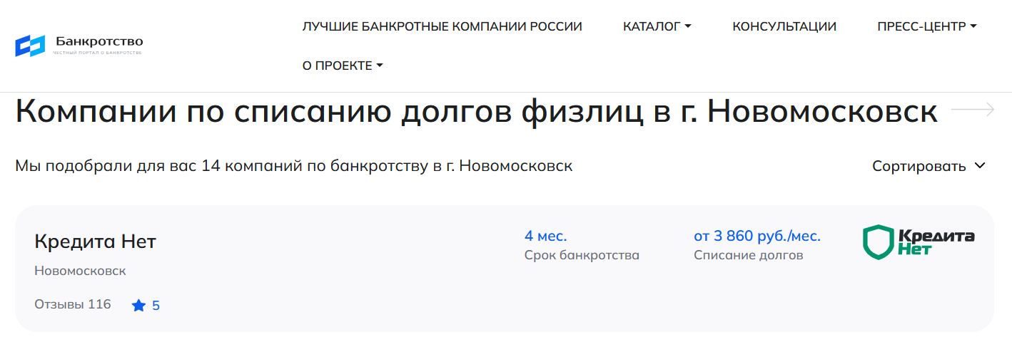 КредитаНет – первые в рейтинге компаний по банкротству в Новомосковске на сайте Банкротство Инфо