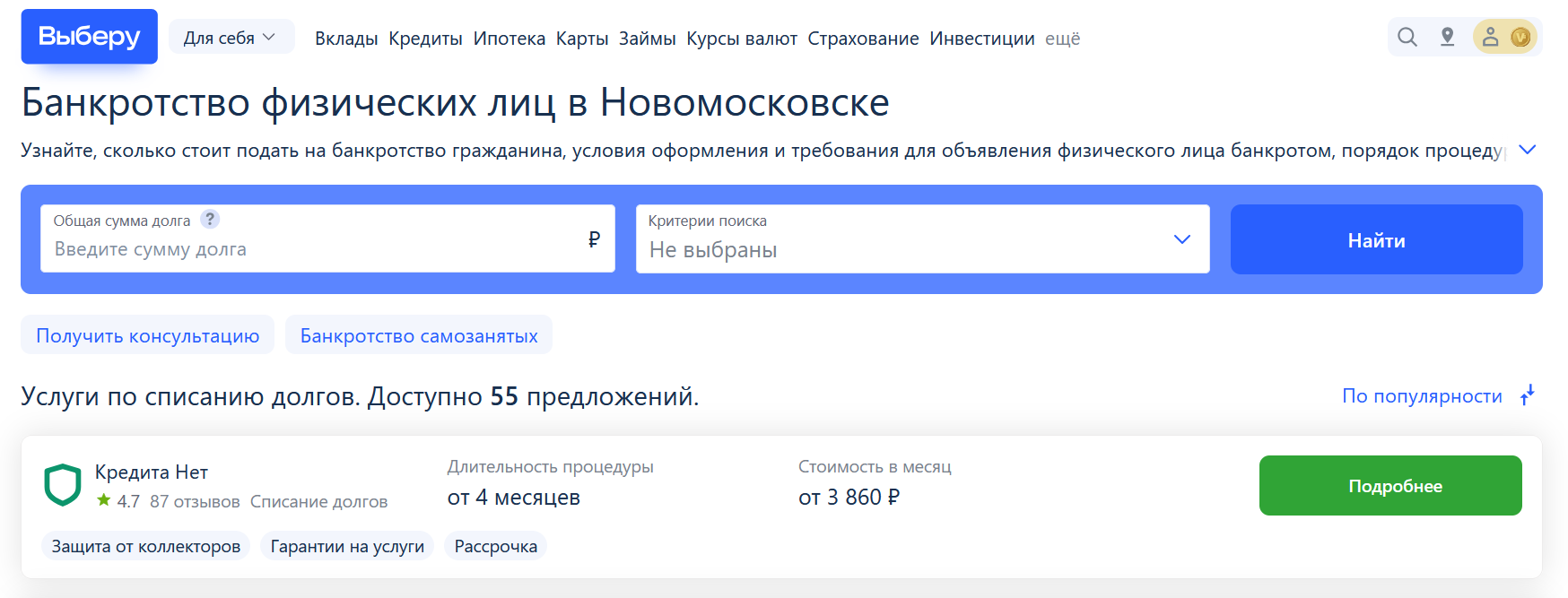 Рейтинг компаний по банкротству в Новомосковске на сайте Выберу.ру возглавляет КредитаНет